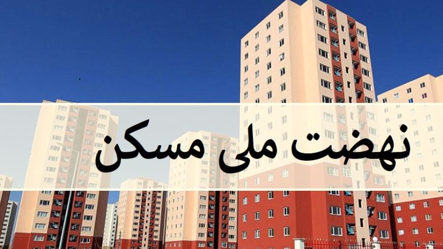 پیشرفت ۳۰ درصدی یک میلیون واحد نهضت ملی مسکن
